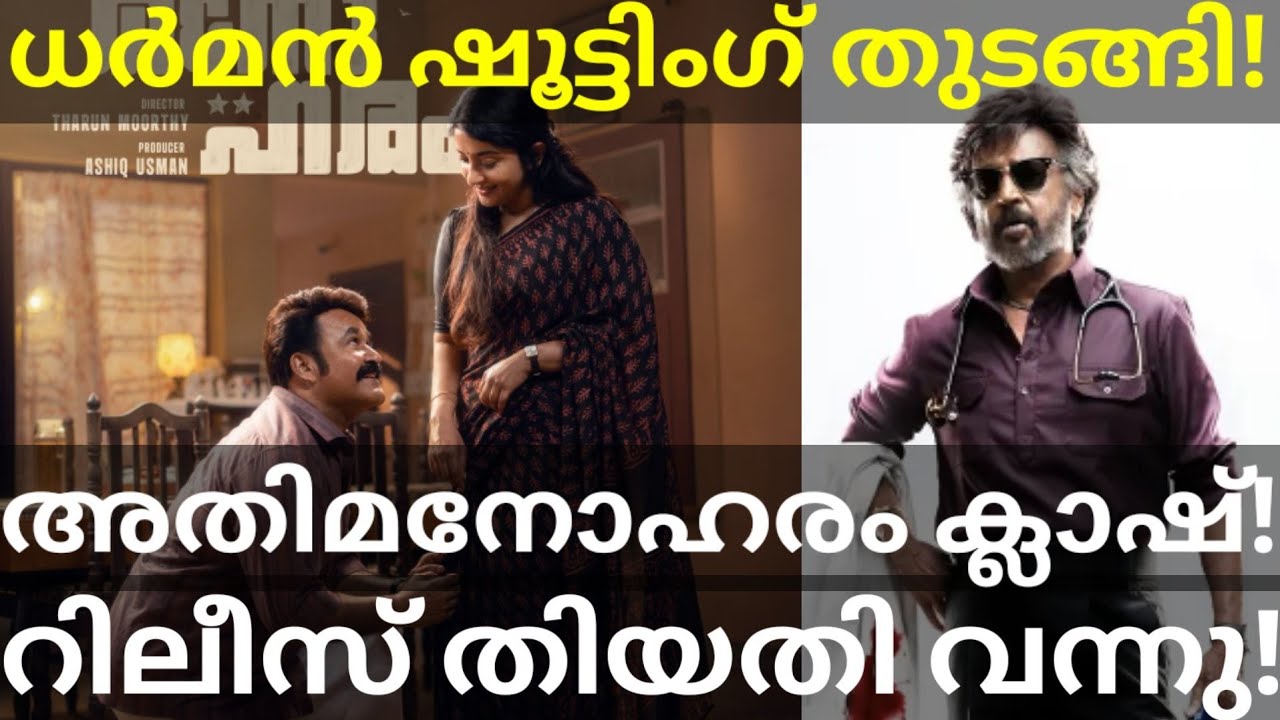 Athimanoharam Mohanlal Movie Release |Dharman Rajinikanth Movie Shooting #Rajinikanth #Mohanlal 