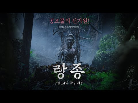 올여름 가장 강렬한 화제작 [랑종] 리뷰 예고편