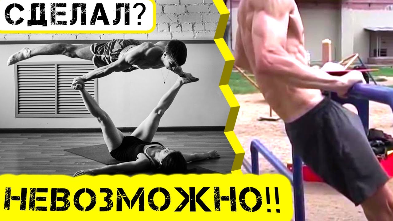 Артем Морозов Из Школы Воркаута Элемент Импосибл Реально ли?