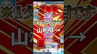 【ポケポケ】後攻1ターン目で山札０にしてみた　#shorts #ポケポケ #ポケモン #pokemon #カードゲーム