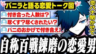 自称恋愛マスターバニラと恋バナ【雑談/バニラ/切り抜き】