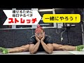 痩せるために毎日やるべきストレッチ!【一緒にやろう】