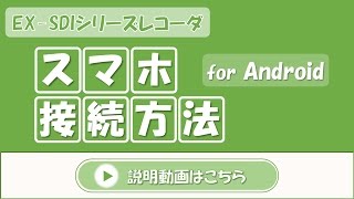 EX SDIレコーダ Android接続方法 