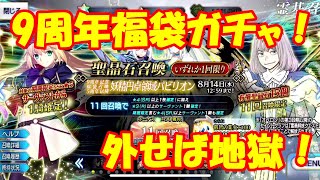 【FGO】当たってくれ！9周年福袋ガチャ！