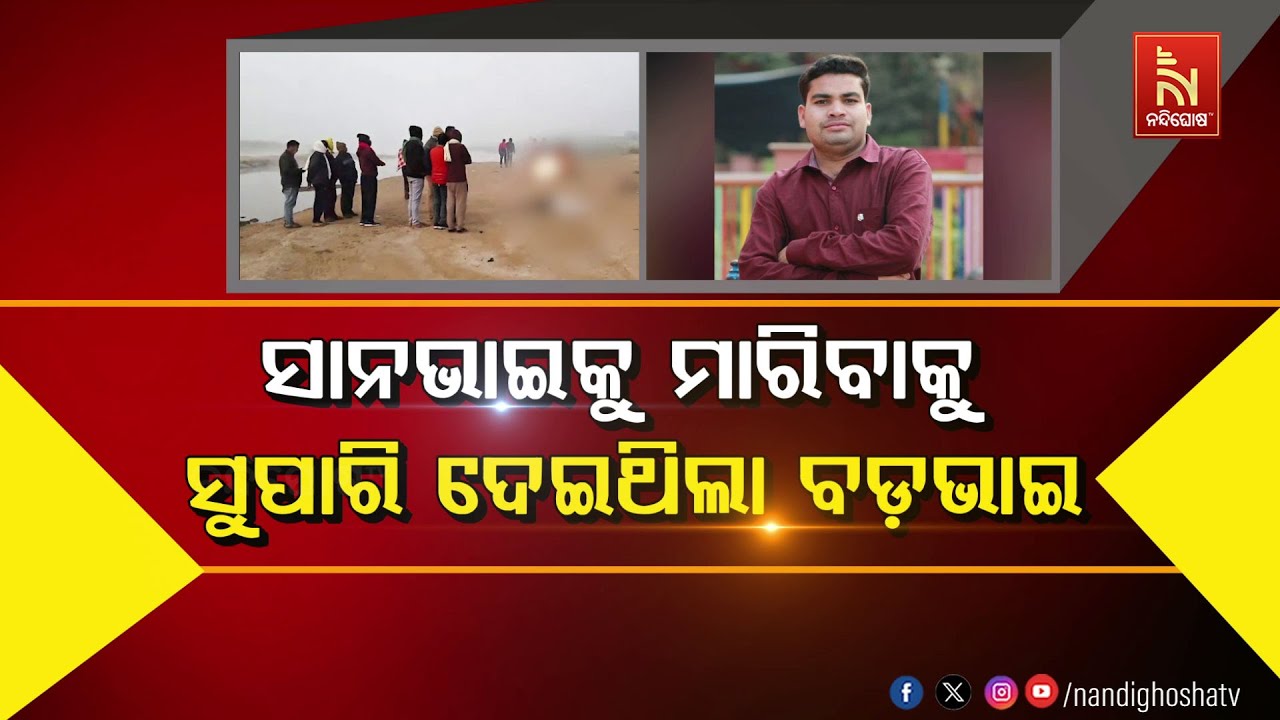 🔴Live | ସାନ ଭାଇକୁ ମାରିବାକୁ ସୁପାରି ଦେଇଥିଲା ବଡଭାଇ