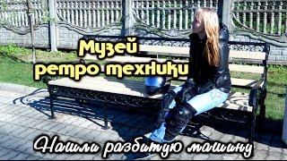 МОТО ПУТЕШЕСТВИЕ В МУЗЕЙ РЕТРО ТЕХНИКИ.НАШЛИ РАЗБИТУЮ МАШИНУ
