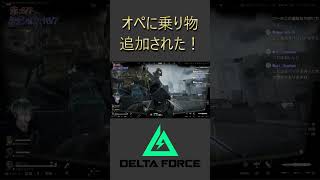 オペに乗り物追加⁉【デルタフォース】 #deltaforce #ゲーム実況 #deltaforcemobile