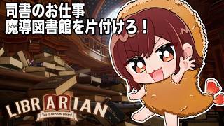 Download lagu 【#司書のお仕事魔導図書館を片付けろ！】妖精さんの悪戯！3072冊の散らかった本を元に戻そ～！ mp3