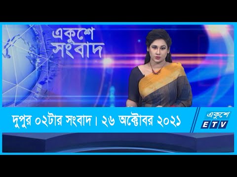 02 PM News || দুপুর ০২টার সংবাদ || 26 October 2021 | ETV News