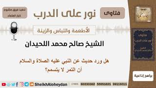 صورة هل ورد حديث عن النبي عليه الصلاة والسلام أن التمر لا يتسمم؟ الشيخ اللحيدان - مشروع كبار العلماء