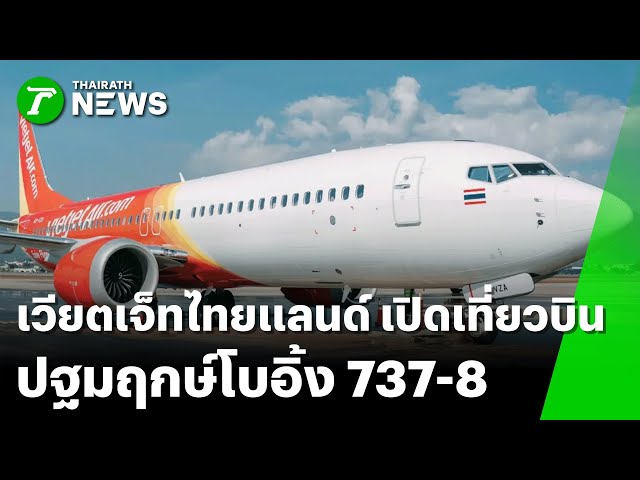 เวียตเจ็ทไทยแลนด์ เปิดเที่ยวบินปฐมฤกษ์โบอิ้ง 737-8 | 25 ธ.ค. 68 | Express News