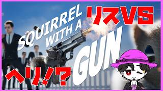 【初見】Squirrel with a Gun  リスの戦いはどんどん過激に！ #3
