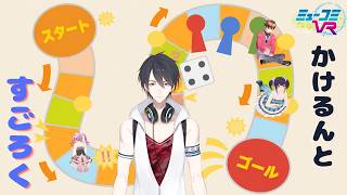 かけるんとすごろくで遊ぼ！【#ミューコミVR】