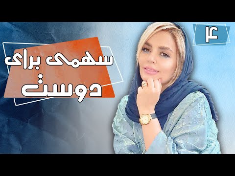 سریال کمدی سهمی برای دوست | قسمت 4