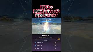 【原神】幽境0秒クリア！PS5じゃ無理だと思ってた😱てか幽境タイマーバグりすぎだろ💢 #genshinimpact