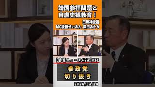 11 靖国参拝問題と自虐史観教育！占領下教育が日本人を変えた？#神谷宗幣 #参政党 #参政党は止まらない #ひとりひとりが日本#津田あかり#後藤せいあん#田母神俊雄