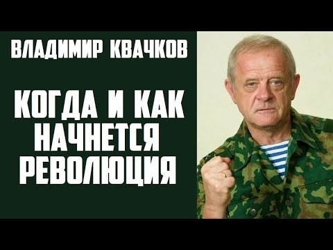 Владимир Квачков . КОГДА И КАК НАЧНЕТСЯ РЕВОЛЮЦИЯ