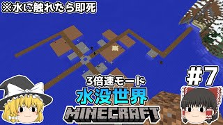 [ゆっくり実況]3分くらいで3倍速の水没世界+水に触れたら即死#7[マインクラフト][Minecraft]