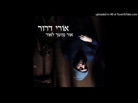 אורי דרור - אור נמשך לאור