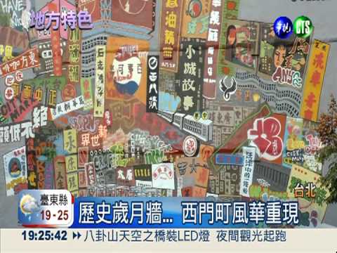 全台最大塗鴉牆 西門町風華再現!