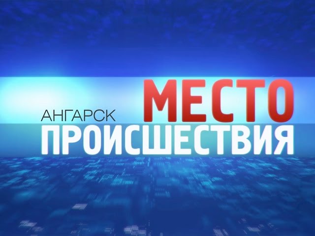 «Место происшествия – Ангарск» за 1 сентября 2014