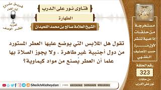 4077 -  هل يجوز الصلاة بثياب عليها عطر أجنبي؟   -  نور على الدرب image