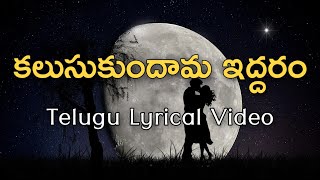 Kalusukundama Iddaram Telugu Lyrics  Nee Manasu Na
