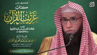 صورة شرح غريب القرآن لابن قتيبة (14) | سورة البقرة (١٨٠-١٩٤)  |  يوم  ١٤٤٣/٨/٨  |  الشيخ أ.د يوسف الشبل