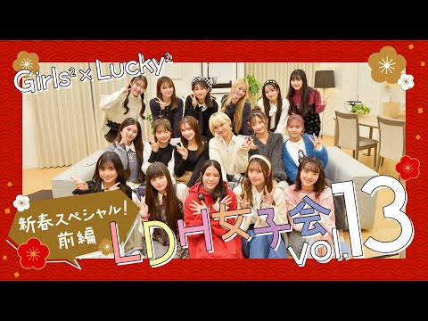 LDH Girls' Gathering Vol. 13 Girls²×Lucky² New Year's Special! -Part 1- [#OshigotoLDH]