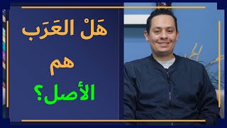 صورة أصل العرب و الشعوب السامية و نشأة اللغة العربية