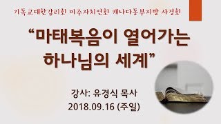 마태복음이 열어가는 하나님의 세계