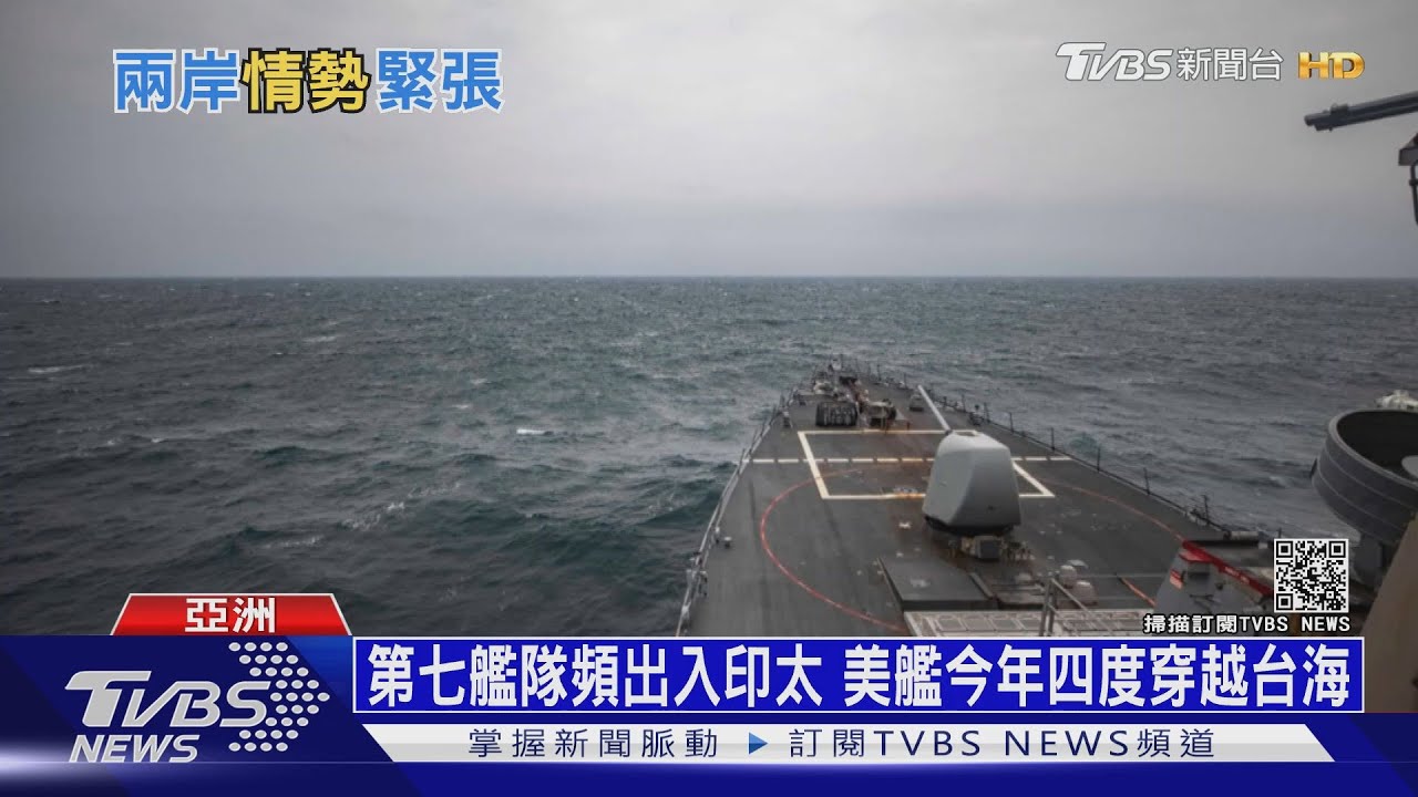 美艦穿越台海惹怒大陸! 批「美國在搞恐嚇」