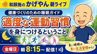 【和顔施のかげやん朝ライブ】健康づくりのための睡眠ガイドの適度な運動習慣を身につける♪