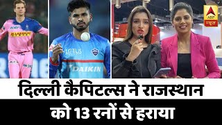 IPL 2020: Delhi Capitals ने Rajasthan Royals को दूसरी बार दी मात । DC vs RR | ABP News Hindi