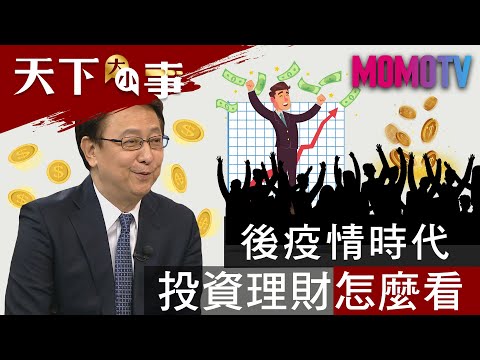 後疫情時代 投資理財怎麼看 20200509【天下大小事】完整版