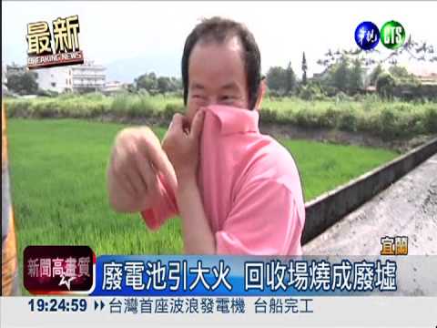 廢電池引大火 回收場2員工燒傷