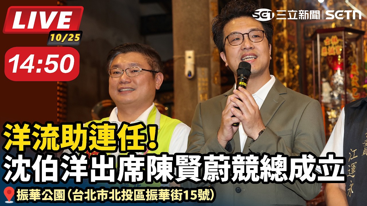 【#直播中LIVE】洋流助連任！沈伯洋出席陳賢蔚競總成立