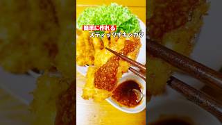 【スティックチキンカツ】 #料理 #簡単レシピ #おつまみ #チキンカツ#ショート