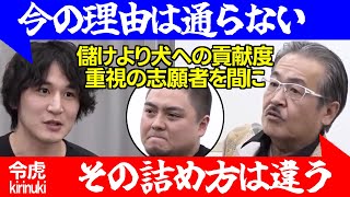 【令和の虎】青笹社長と岩井社長の意見が衝突!儲けより犬への貢献度重視の志願者を間に…【保護施設 犬猫 ブリーダー ペットショップ 社会的意義 利益赤字 怒 武山勉 211人目 切り抜き】
