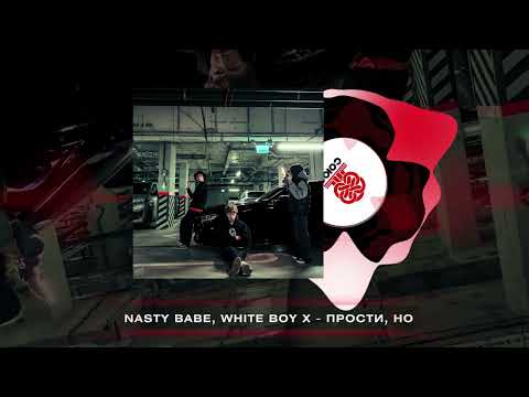 Nasty Babe, White Boy X - Прости, но (2024)
