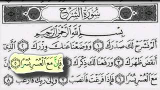 سورة الشرح بصوت الشيخ / عبدالبارىء محمد رحمه الله - قراءة معلم - المصحف المعلم