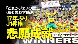 【J1昇格プレーオフ】17年ぶり悲願達成の裏で「クラブを愛してください」千葉・小林監督が投げかけた“異例の問い”、解説席で巻誠一郎が涙したジェフ千葉の昇格までの道程をゆっくり解説