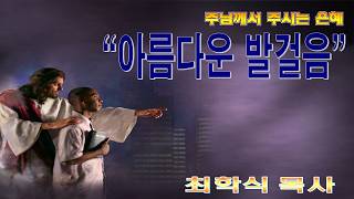 아름다운 발걸음 / 사52:7~10