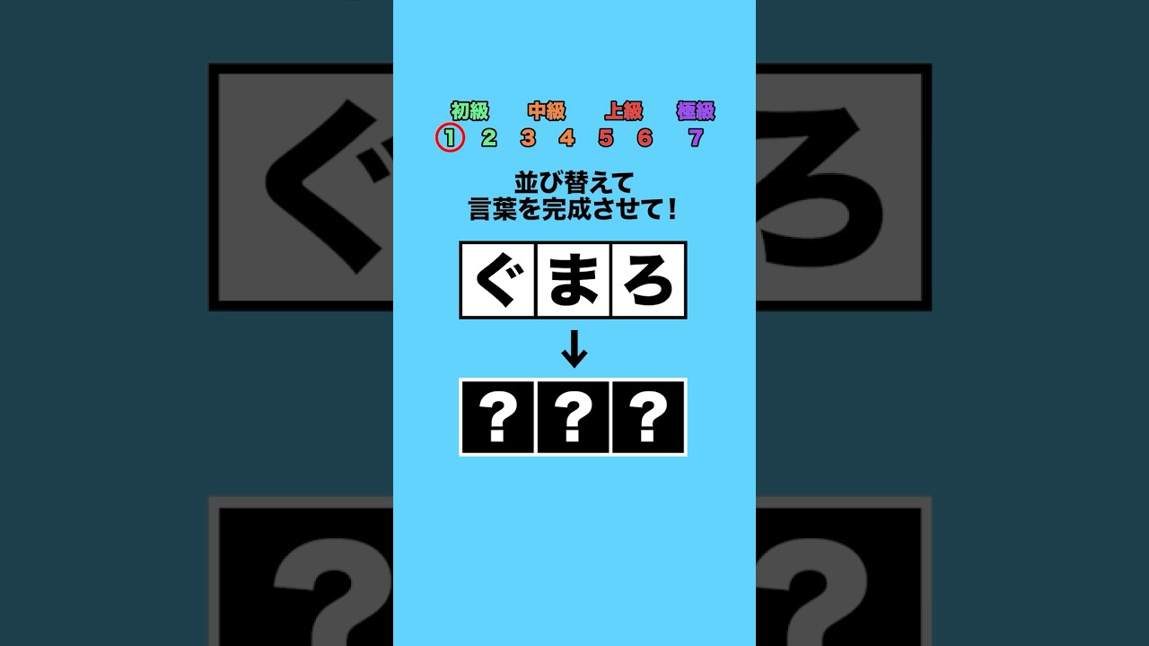 並び替えてできる言葉は？part18 #クイズ #ミニゲーム #暇つぶし