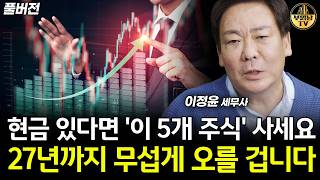 현금 있다면 '이 5개 주식' 사세요, 27년까지 무섭게 오를 겁니다 [이정윤 세무사 풀버전]