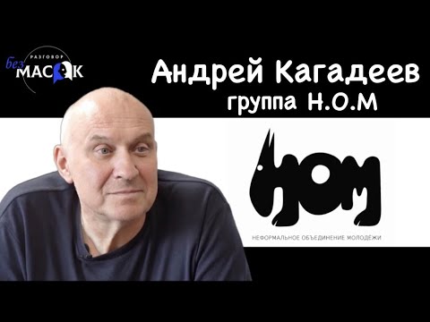 Проект "РАЗГОВОР без МАСОК" - Андрей Кагадеев. Группа Н.О.М