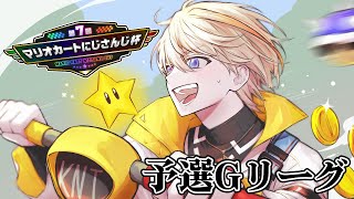 【マリオカート8DX】 #マリカにじさんじ杯 当日、予選、G、リーグ、負けない。【にじさんじ/風楽奏斗】