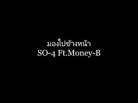มองไปข้างหน้า so4 MoneyB