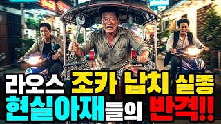 Download lagu 조카가 라오스에서 사라졌습니다.  정부는 기다리라는 말뿐... 삼촌들이 직접 나섰습니다. 캄보디아에서 시작된 공포… mp3