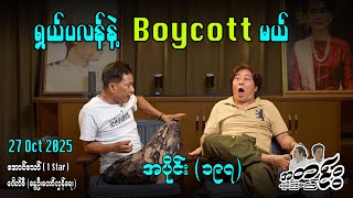 ရှယ်ပလန်နဲ့ Boycott မယ် / အပိုင်း(၁၉၇) #အတင်းပြောကြမည် #အောင်သော် #pouksi #revolution